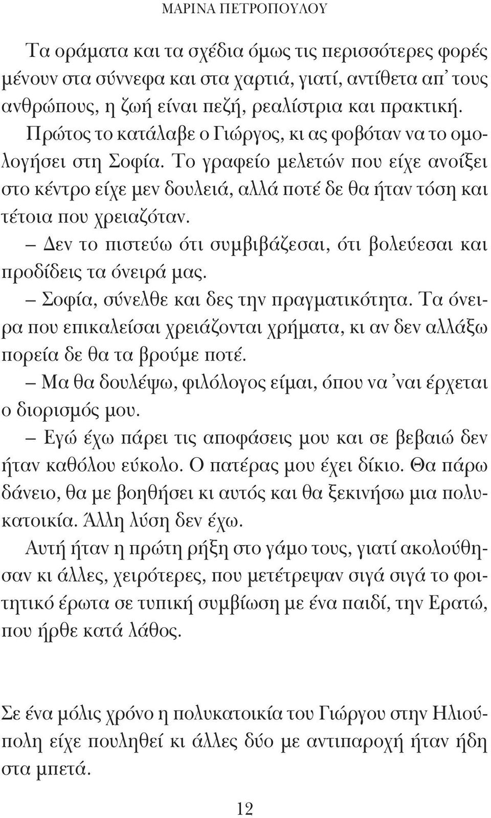 Δεν το πιστεύω ότι συμβιβάζεσαι, ότι βολεύεσαι και προδίδεις τα όνειρά μας. Σοφία, σύνελθε και δες την πραγματικότητα.