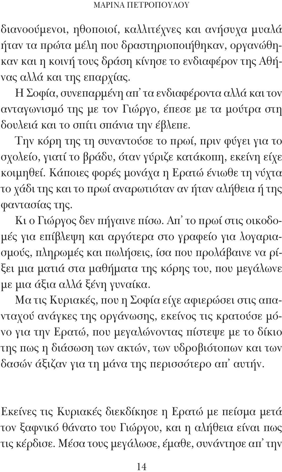 Την κόρη της τη συναντούσε το πρωί, πριν φύγει για το σχολείο, γιατί το βράδυ, όταν γύριζε κατάκοπη, εκείνη είχε κοιμηθεί.