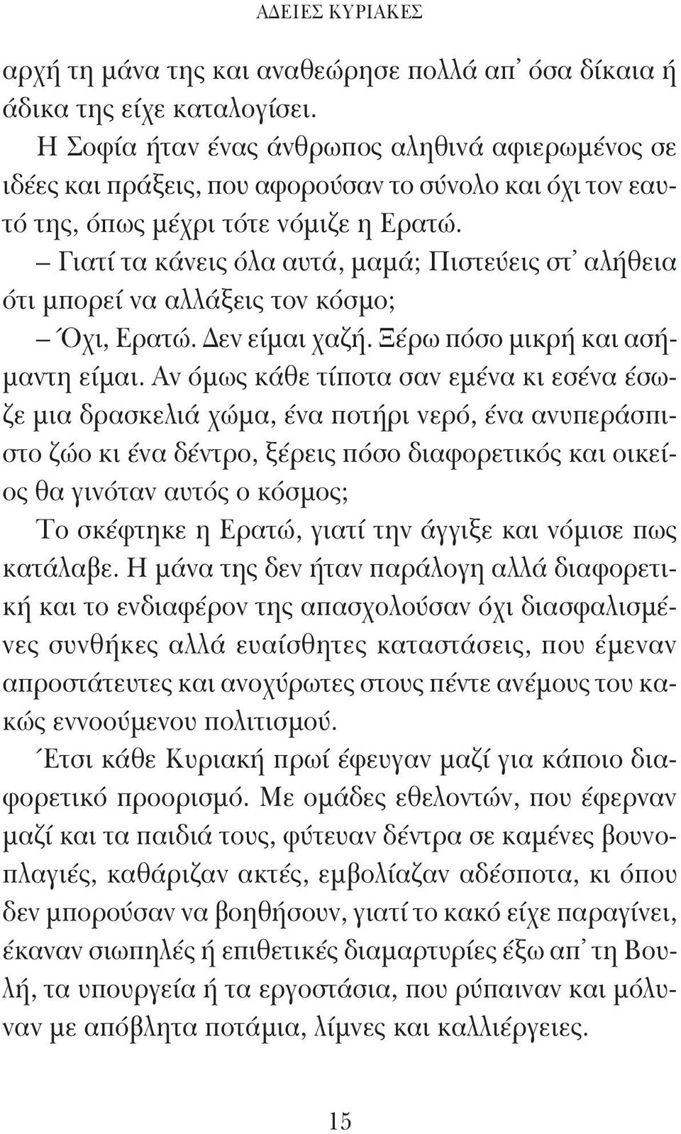 Γιατί τα κάνεις όλα αυτά, μαμά; Πιστεύεις στ αλήθεια ότι μπορεί να αλλάξεις τον κόσμο; Όχι, Ερατώ. Δεν είμαι χαζή. Ξέρω πόσο μικρή και ασήμαντη είμαι.