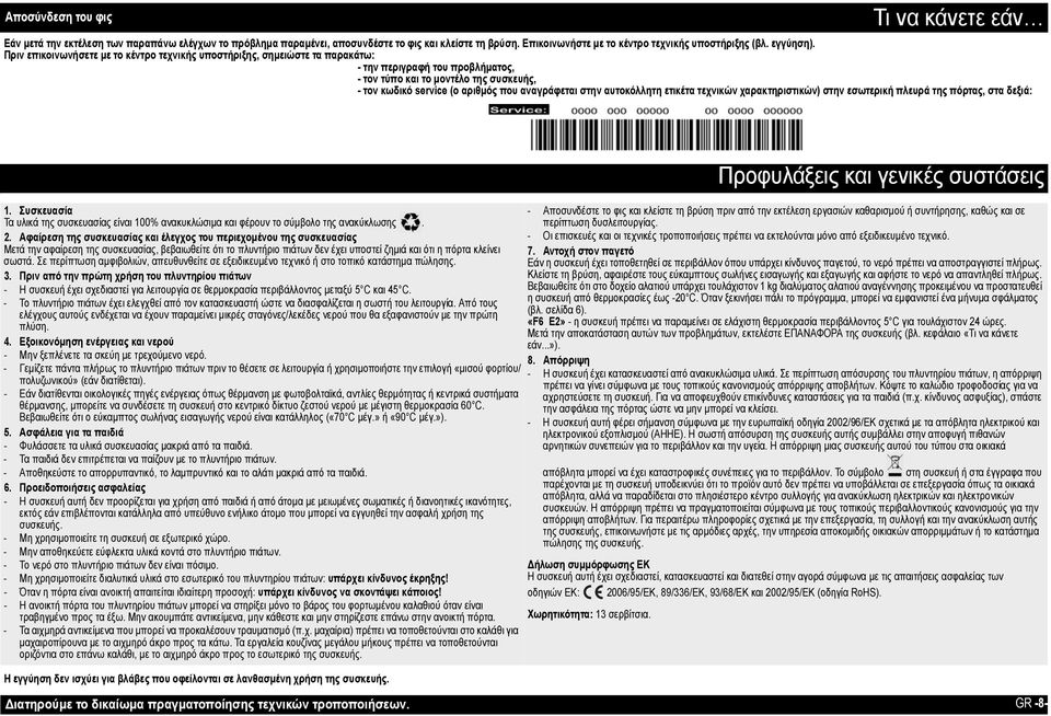 Πριν επικοινωνήσετε με το κέντρο τεχνικής υποστήριξης, σημειώστε τα παρακάτω: - την περιγραφή του προβλήματος, - τον τύπο και το μοντέλο της συσκευής, - τον κωδικό service (ο αριθμός που αναγράφεται
