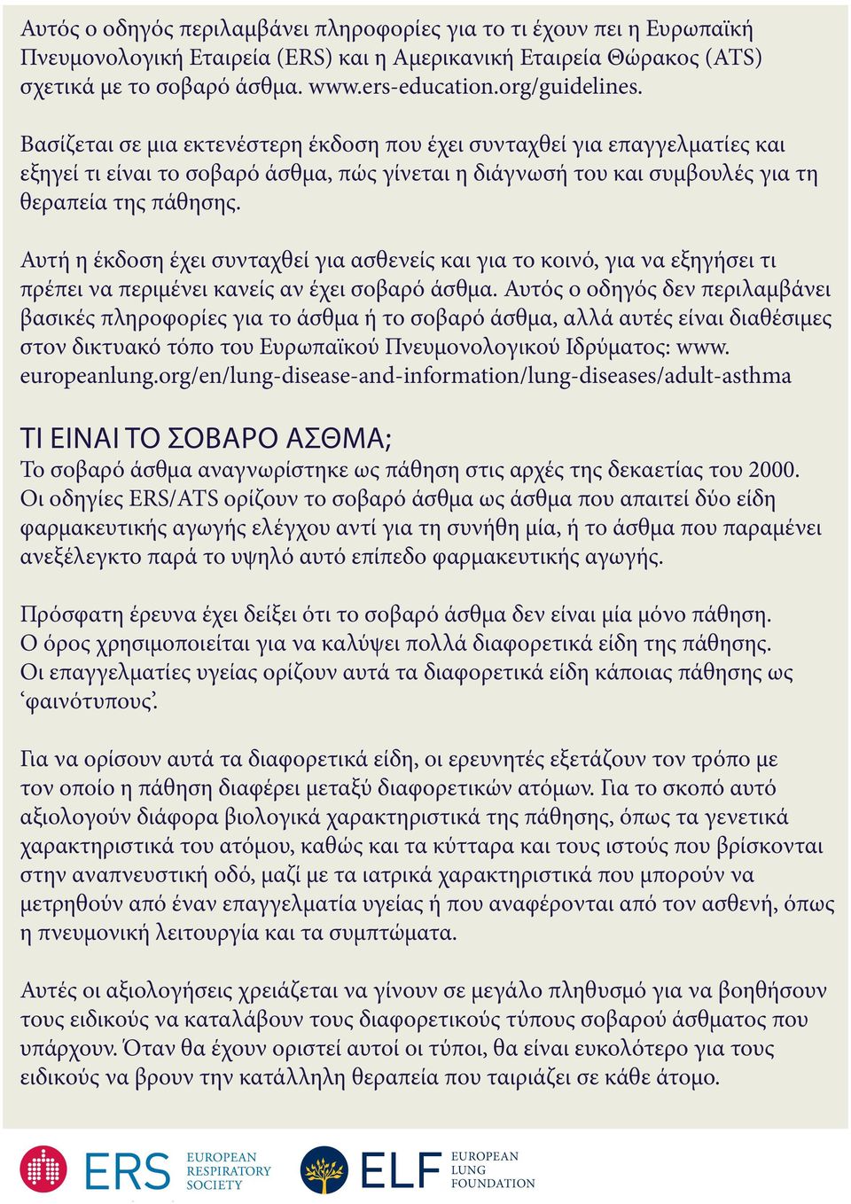 Αυτή η έκδοση έχει συνταχθεί για ασθενείς και για το κοινό, για να εξηγήσει τι πρέπει να περιμένει κανείς αν έχει σοβαρό άσθμα.