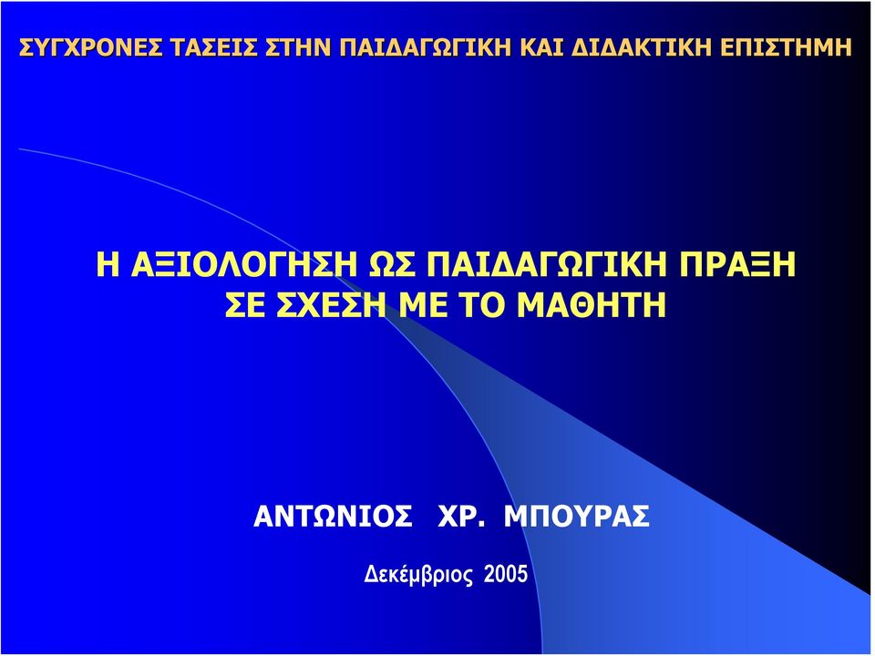 ΩΣ ΠΑΙΔΑΓΩΓΙΚΗ ΠΡΑΞΗ ΣΕ ΣΧΕΣΗ ΜΕ ΤΟ