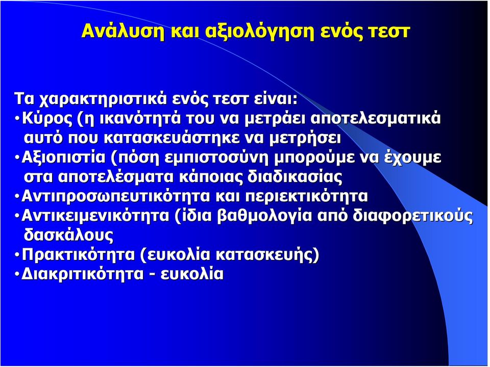 έχουμε στα αποτελέσματα κάποιας διαδικασίας Αντιπροσωπευτικότητα και περιεκτικότητα