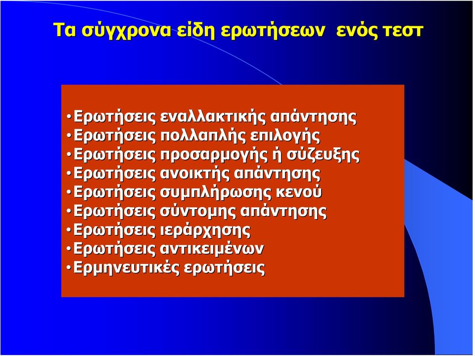 Ερωτήσεις ανοικτής απάντησης Ερωτήσεις συμπλήρωσης κενού Ερωτήσεις