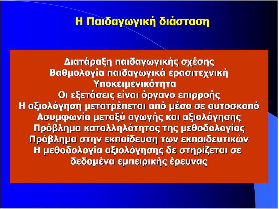 αυτοσκοπό Ασυμφωνία μεταξύ αγωγής και αξιολόγησης Πρόβλημα καταλληλότητας της μεθοδολογίας