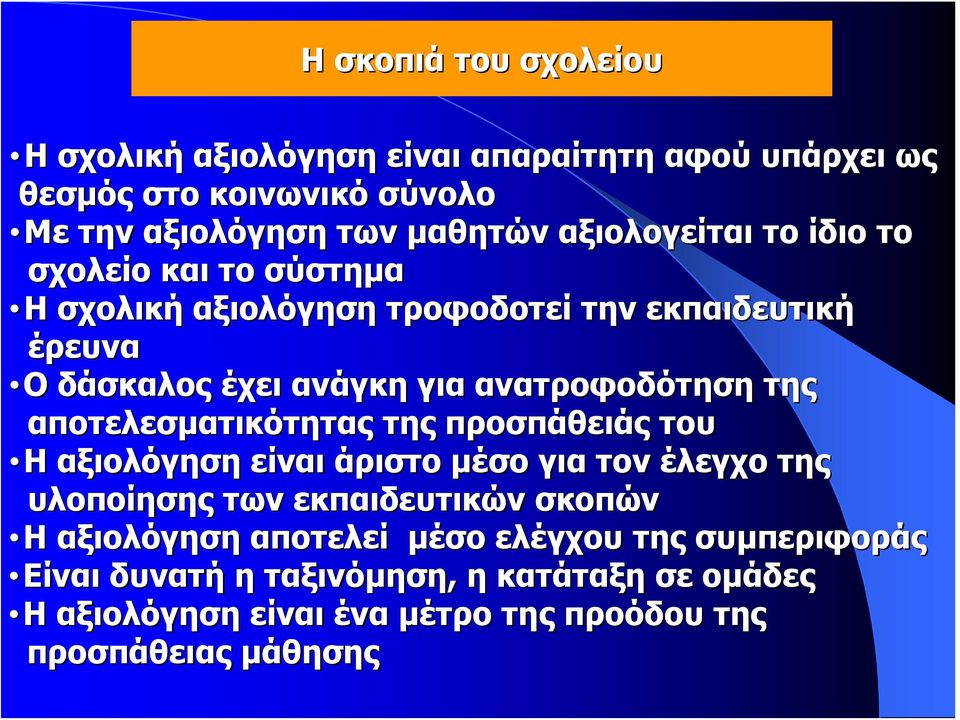 ανατροφοδότηση της αποτελεσματικότητας της προσπάθειάς του Η Η αξιολόγηση είναι άριστο μέσο για τον έλεγχο της υλοποίησης των εκπαιδευτικών