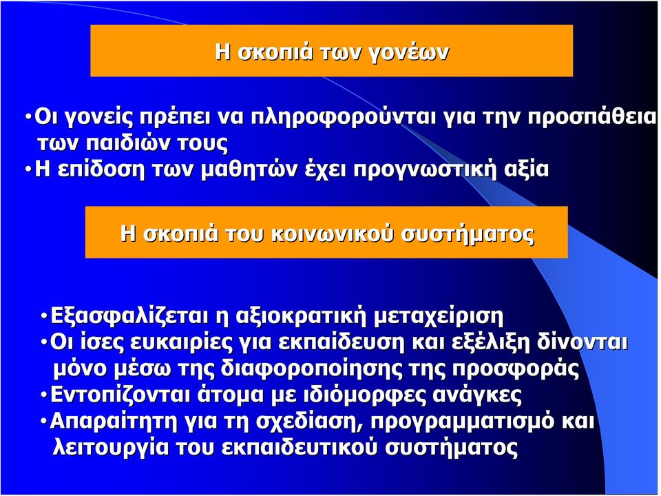 ίσες ευκαιρίες για εκπαίδευση και εξέλιξη δίνονται μόνο μέσω της διαφοροποίησης της προσφοράς Εντοπίζονται