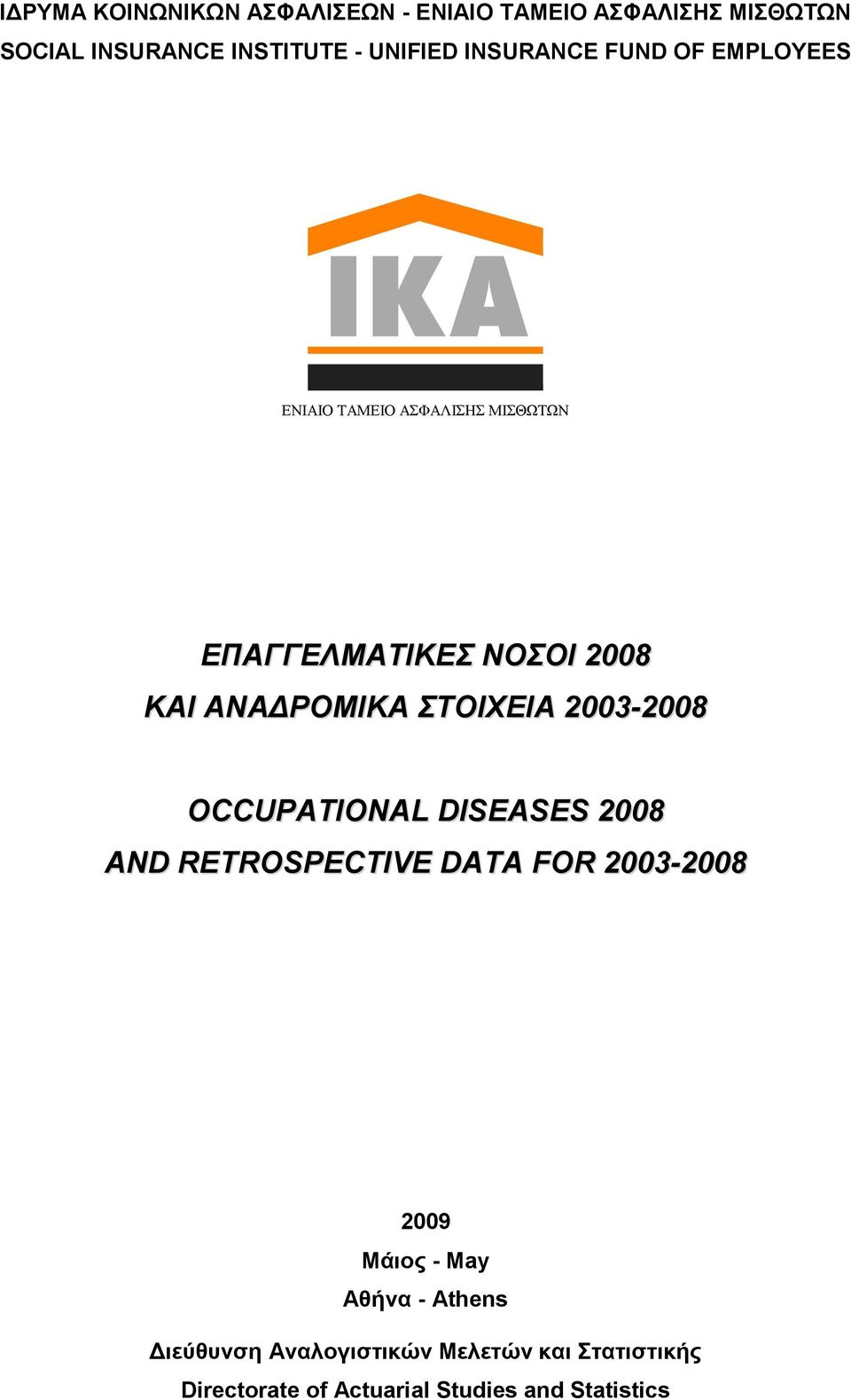 ΣΟΙΧΕΙΑ 2003-2008 OCCUPATIONAL DISEASES 2008 AND RETROSPECTIVE DATA FOR 2003-2008 2009 Μάιος - May