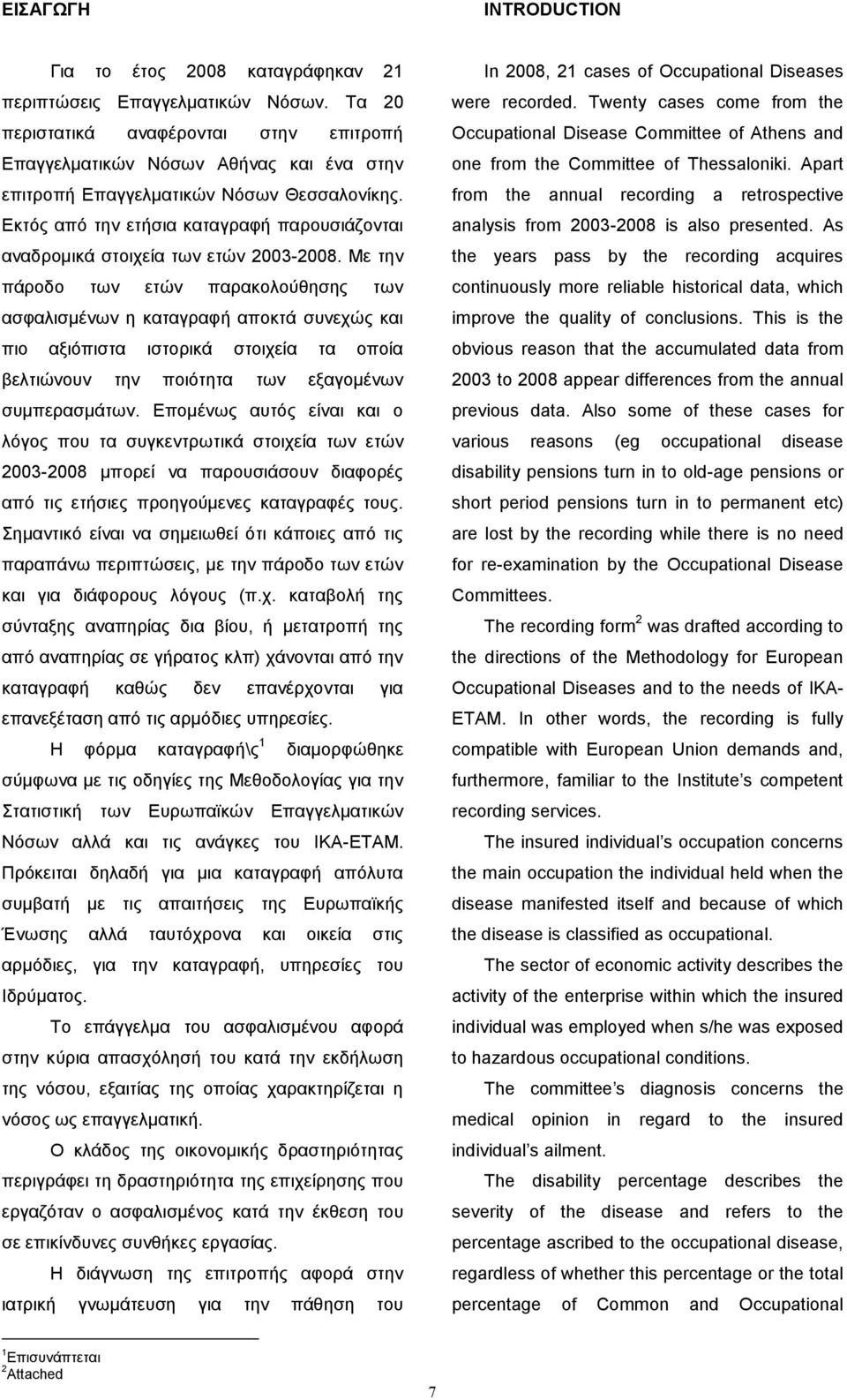 Δθηόο από ηελ εηήζηα θαηαγξαθή παξνπζηάδνληαη αλαδξνκηθά ζηνηρεία ησλ εηώλ 2003-2008.