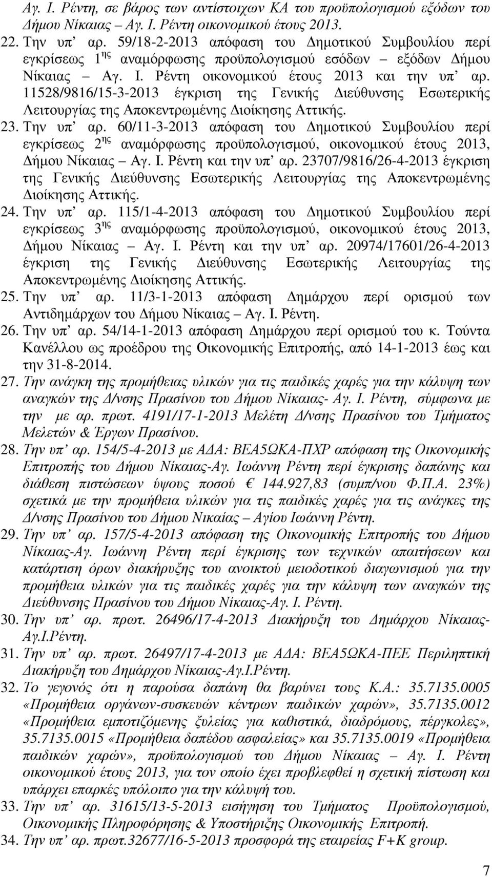 11528/9816/15-3-2013 έγκριση της Γενικής ιεύθυνσης Εσωτερικής Λειτουργίας της Αποκεντρωµένης ιοίκησης Αττικής. 23. Την υπ αρ.