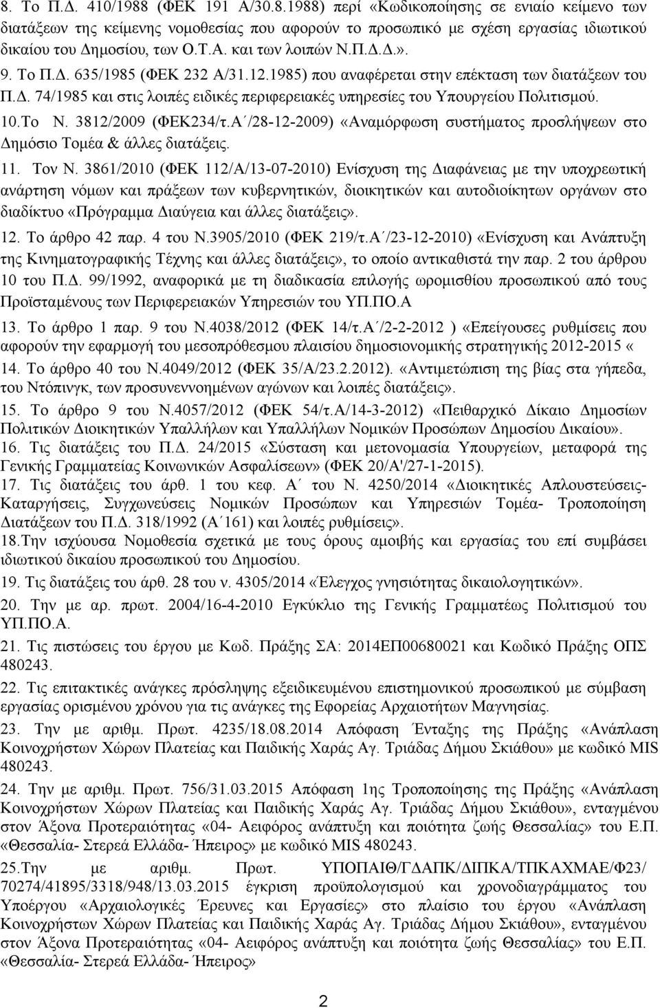 10.Το Ν. 3812/2009 (ΦΕΚ234/τ.Α /28-12-2009) «Αναμόρφωση συστήματος προσλήψεων στο Δημόσιο Τομέα & άλλες διατάξεις. 11. Τον Ν.