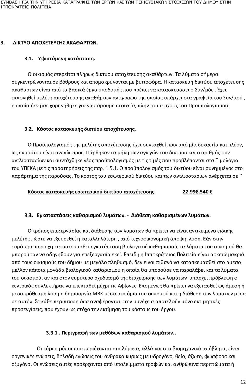 Η κατασκευή δικτύου αποχέτευσης ακαθάρτων είναι από τα βασικά έργα υποδομής που πρέπει να κατασκευάσει ο Συν/μός.