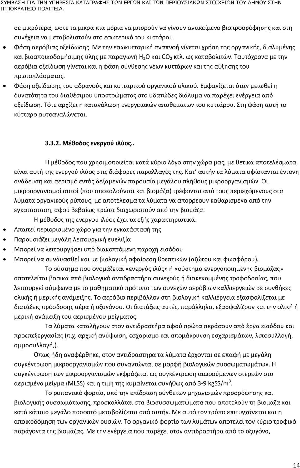 Με την εσωκυτταρική αναπνοή γίνεται χρήση της οργανικής, διαλυμένης και βιοαποικοδομήσιμης ύλης με παραγωγή H 2 O και CO 2 κτλ. ως καταβολιτών.