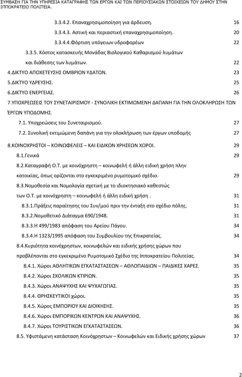 ΔΙΚΤΥΟ ΕΝΕΡΓΕΙΑΣ. 26 7.ΥΠΟΧΡΕΩΣΕΙΣ ΤΟΥ ΣΥΝΕΤΑΙΡΙΣΜΟΥ - ΣΥΝΟΛΙΚΗ ΕΚΤΙΜΩΜΕΝΗ ΔΑΠΑΝΗ ΓΙΑ ΤΗΝ ΟΛΟΚΛΗΡΩΣΗ ΤΩΝ ΈΡΓΩΝ ΥΠΟΔΟΜΗΣ. 7.1. Υποχρεώσεις του Συνεταιρισμού. 27 7.2. Συνολική εκτιμώμενη δαπάνη για την ολοκλήρωση των έργων υποδομής 27 8.