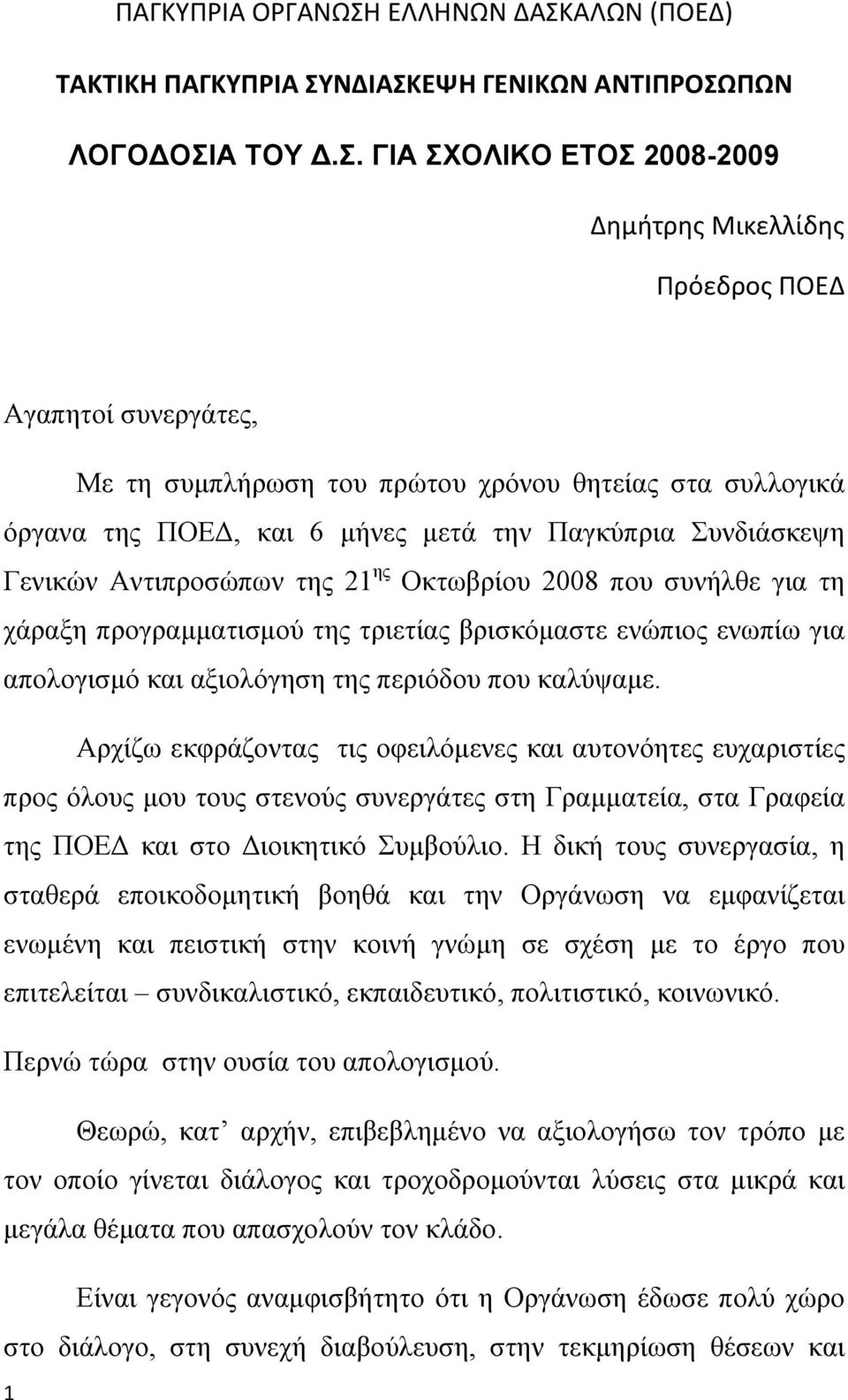 ΑΛΩΝ (ΠΟΕΔ) ΤΑΚΤΙΚΗ ΠΑΓΚΥΠΡΙΑ ΣΥ