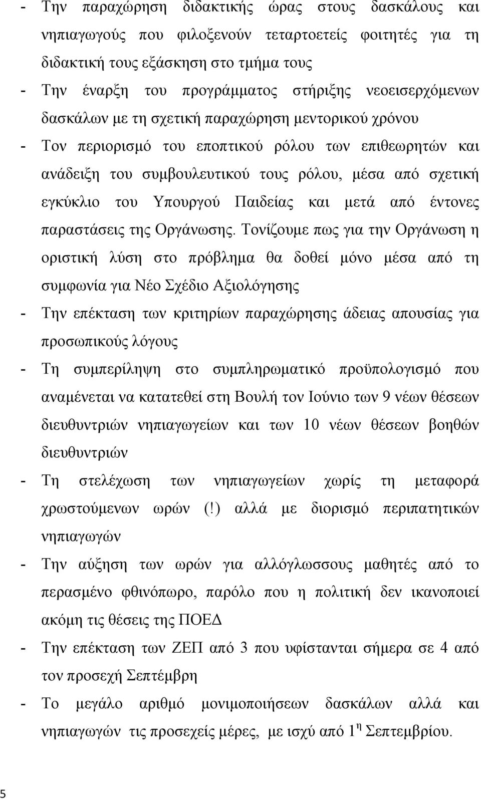 Υπουργού Παιδείας και μετά από έντονες παραστάσεις της Οργάνωσης.