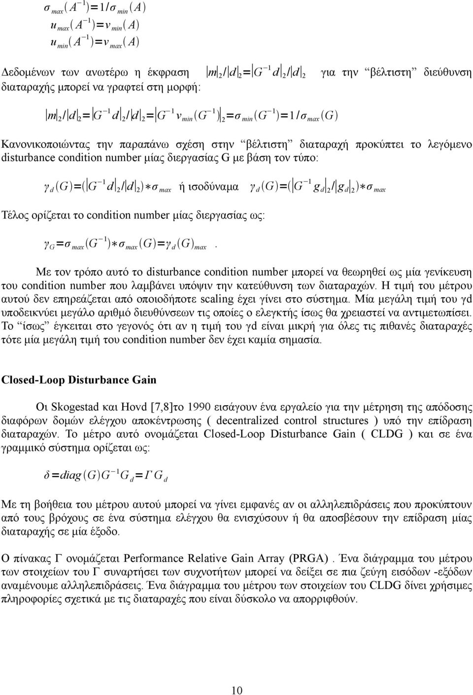 d G = G 1 d 2 / d 2 σ max ή ισοδύναμα γ d G = G 1 g d 2 / g d 2 σ max Τέλος ορίζεται το condition number μίας διεργασίας ως: γ G =σ max G 1 σ max G =γ d G max.