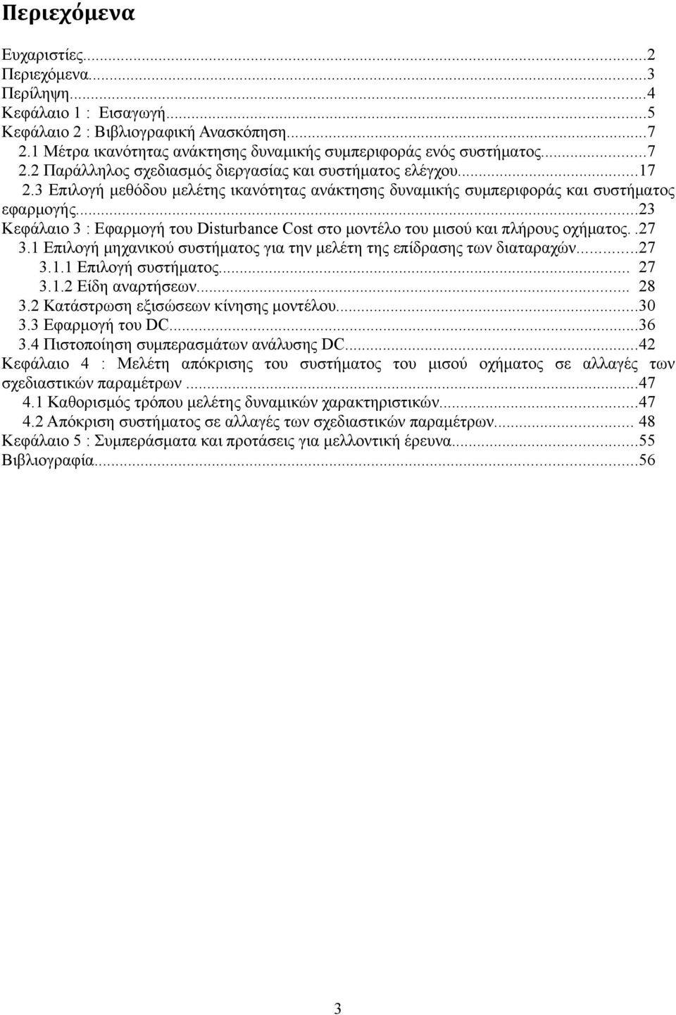 1 Επιλογή μηχανικού συστήματος για την μελέτη της επίδρασης των διαταραχών...27 3.1.1 Επιλογή συστήματος... 27 3.1.2 Είδη αναρτήσεων... 28 3.2 Κατάστρωση εξισώσεων κίνησης μοντέλου...30 3.