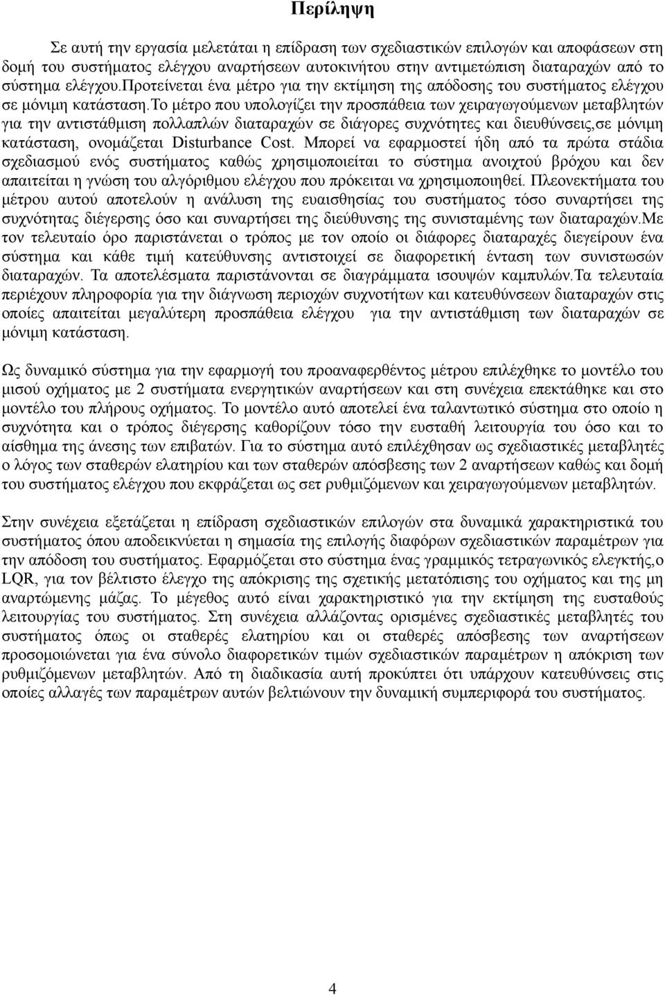 το μέτρο που υπολογίζει την προσπάθεια των χειραγωγούμενων μεταβλητών για την αντιστάθμιση πολλαπλών διαταραχών σε διάγορες συχνότητες και διευθύνσεις,σε μόνιμη κατάσταση, ονομάζεται Disturbance Cost.