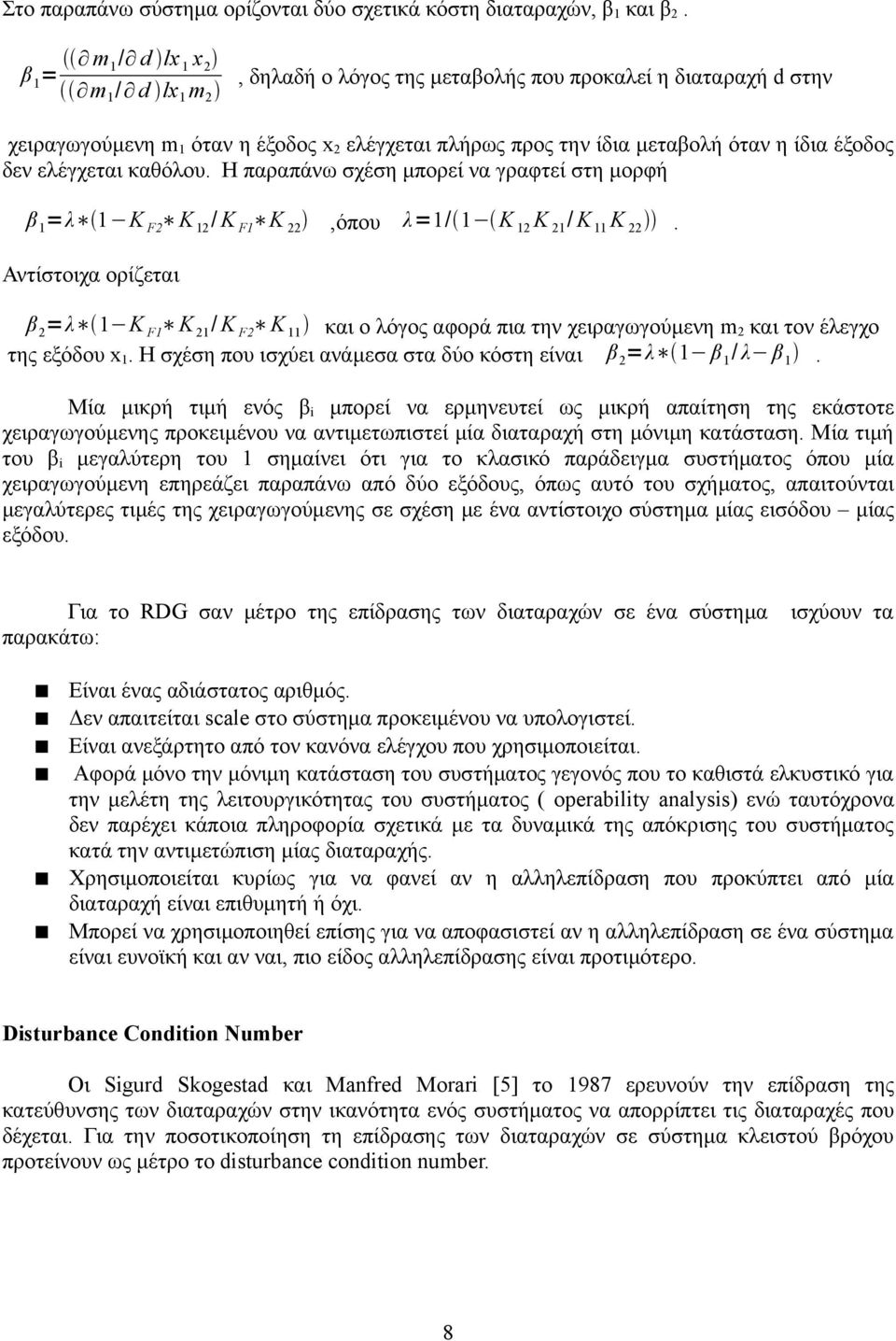 δεν ελέγχεται καθόλου. Η παραπάνω σχέση μπορεί να γραφτεί στη μορφή β 1 =λ 1 Κ F2 K 12 / K F1 K 22,όπου λ=1/ 1 Κ 12 Κ 21 / Κ 11 Κ 22.