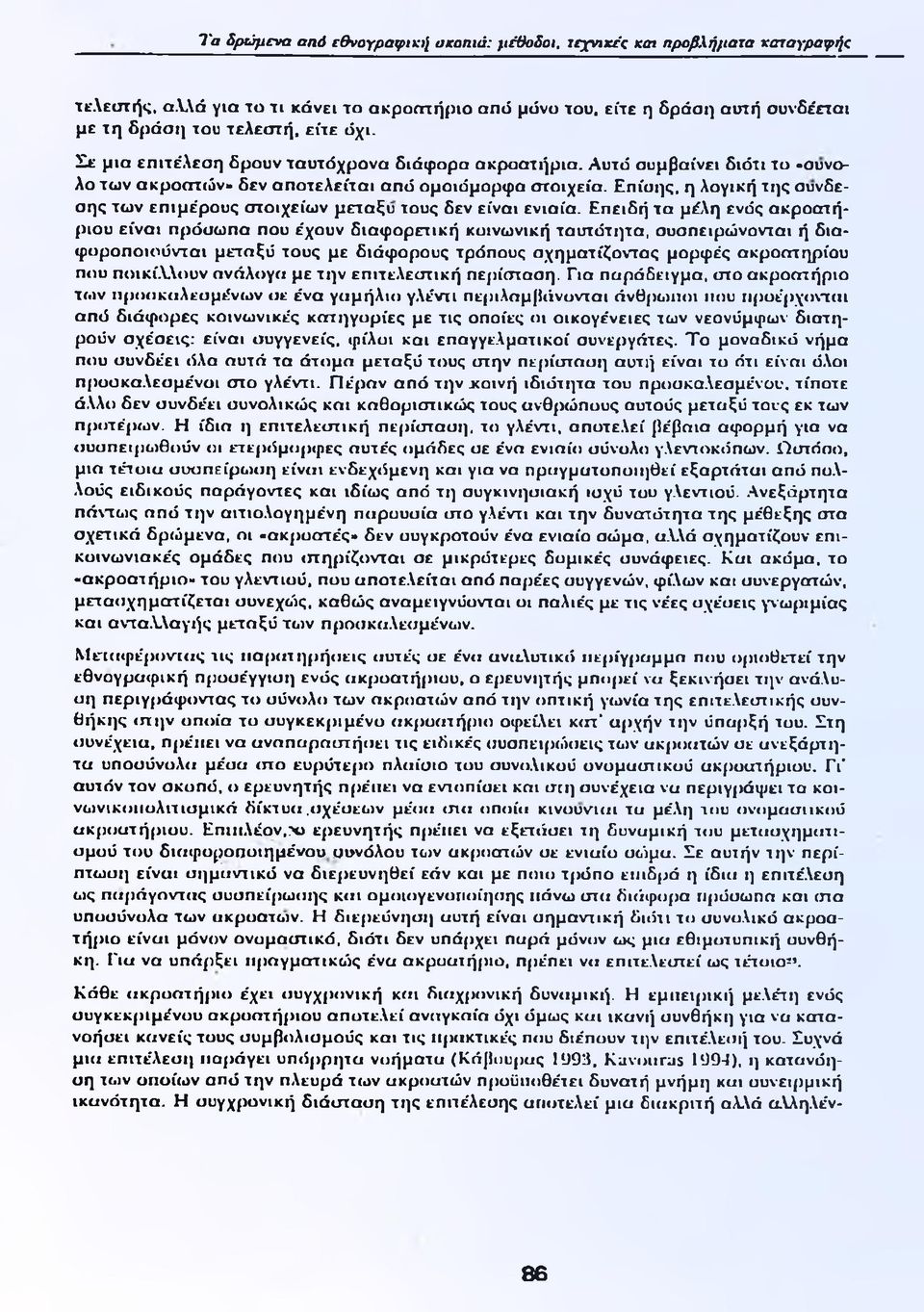 Επίσης, η λογική της σύνδεσης των επιμε'ρους στοιχείων μεταξύ τους δεν είναι ενιαία.