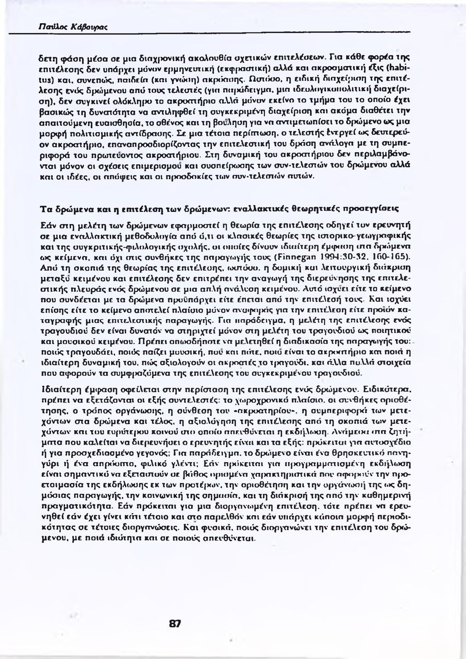 μια ιδεολογικοπολιτική διαχείριση), δεν συγκινεί ολόκληρο το ακροατήριο αλλά μόνον εκείνο το τμήμα του το οποίο έχει βασικώς τη δυνατότητα να αντιληφθεί τη συγκεκριμένη διαχείριση και ακόμα διαθέτει