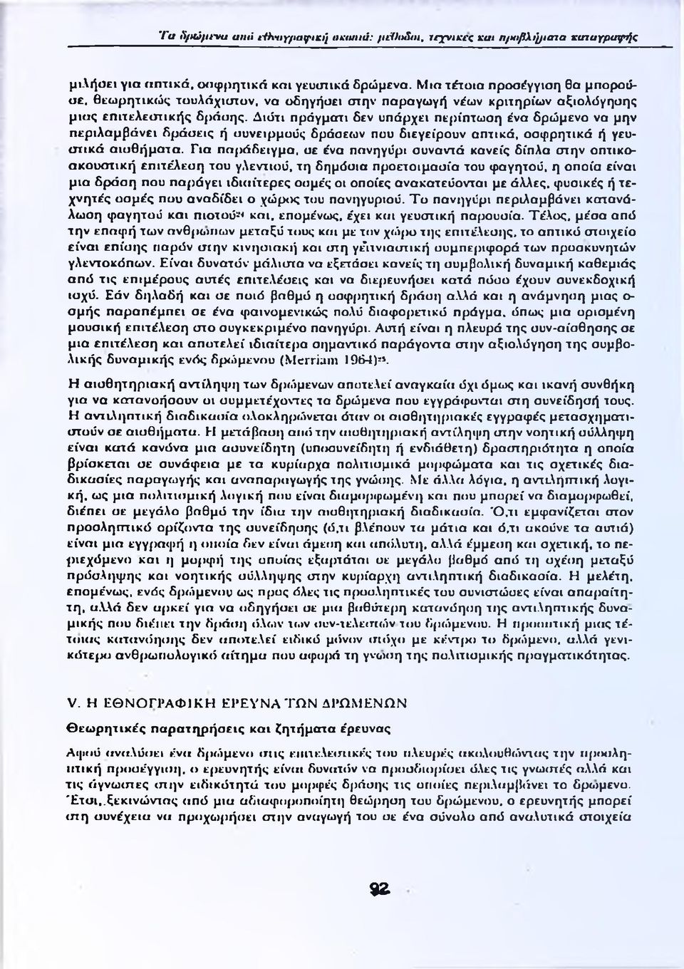 Διότι πράγματι δεν υπάρχει περίπτωση ένα δρώμενο να μην περιλαμβάνει δράσεις ή συνειρμούς δράσεων που διεγείρουν απτικά, οσφρητικά ή γευστικά αισθήματα.