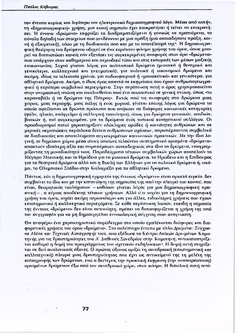 όσο και με το αποτέλεσμά της\ Η δημοσιογραφική θεοιρηοη του δεχόμενου οδηγεί σε ένα ευρύταιο φάσμα χρήσης του ό(χ»υ, όπως μπορεί να διαπιστώσει κανείς εάν εξετάσει τις συγκεκριμένες αναφορές στον ό