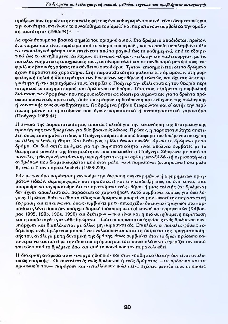 ομαδική ταυτότητα» (1985:44)'". Ας σχολιάσουμε τα βασικά σημεία του ορισμού αυτού.