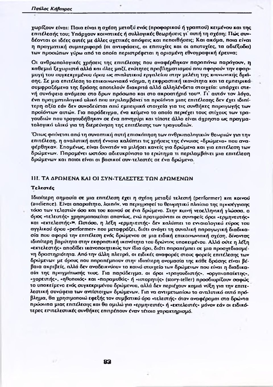 περιστρέφεται η ορισμένη εθνογραφική έρευνα; Οι ανθρωπολογικές χρήσεις της επιτέλεσης που αναφέρθηκσν παραπάνω παράγουν, η καθεμιά ξεχωριστά αλλά και όλες μαζί, ενότητες προβληματισμού που αφορούν