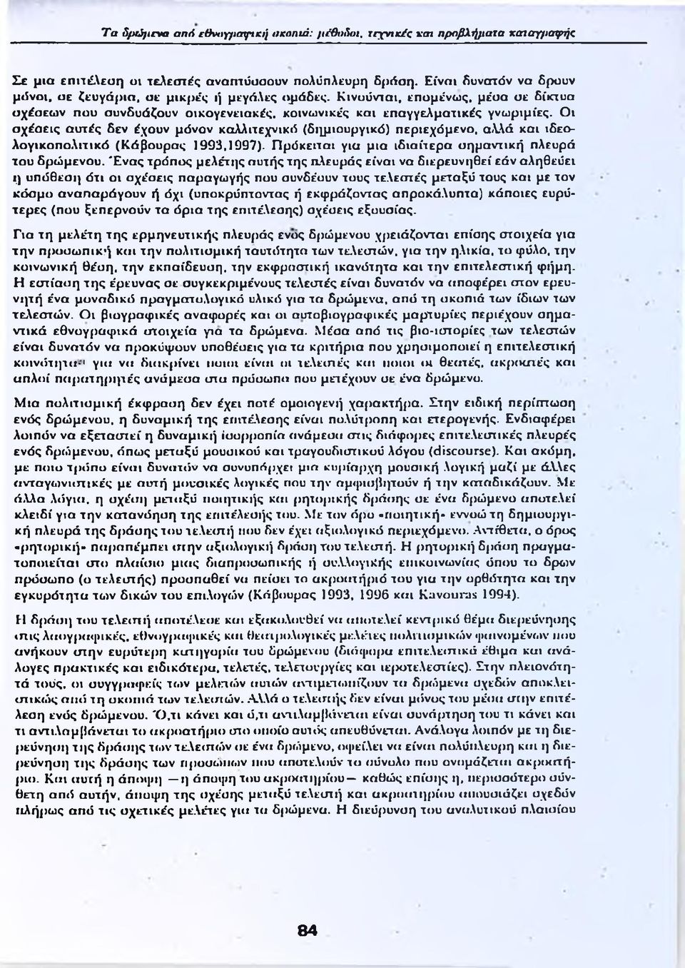 Οι σχέσεις αυτές δεν έχουν μόνον καλλιτεχνικό (δημιουργικό) περιεχόμενο, αλλά και ιδεολογικοπολιτικό (Κάβουρας 1993,1997). Πρόκειται για μια ιδιαίτερα σημαντική πλευρά του δρώμενου.