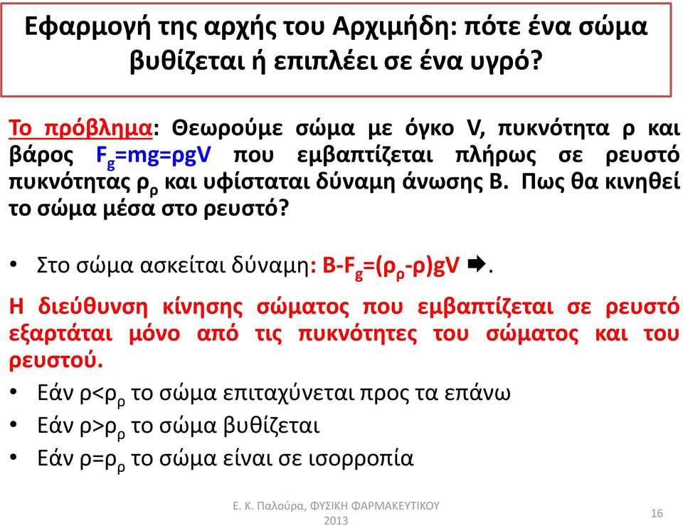 δύναμη άνωσης Β. Πως θα κινηθεί το σώμα μέσα στο ρευστό? Στο σώμα ασκείται δύναμη: Β FF g =(ρ ρ ρ)gv) V.