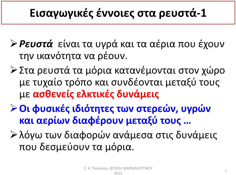 Στα ρευστά τα μόρια κατανέμονται στον χώρο με τυχαίο τρόπο και συνδέονται μεταξύ τους με