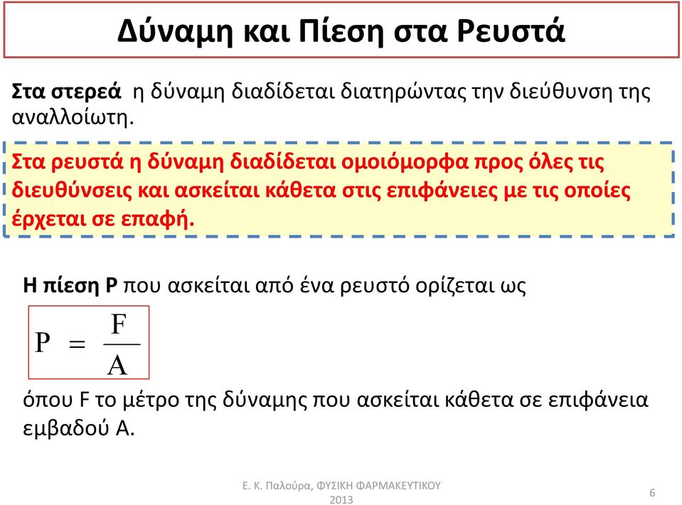 Στα ρευστά η δύναμη διαδίδεται ομοιόμορφα προς όλες τις διευθύνσεις και ασκείται κάθετα