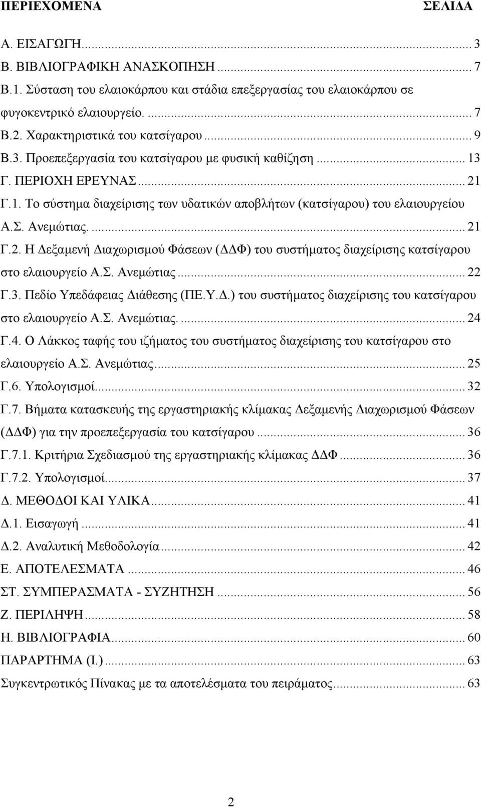 Σ. Ανεµώτιας.... 21 Γ.2. Η εξαµενή ιαχωρισµού Φάσεων ( Φ) του συστήµατος διαχείρισης κατσίγαρου στο ελαιουργείο Α.Σ. Ανεµώτιας... 22 Γ.3. Πεδίο Υπ