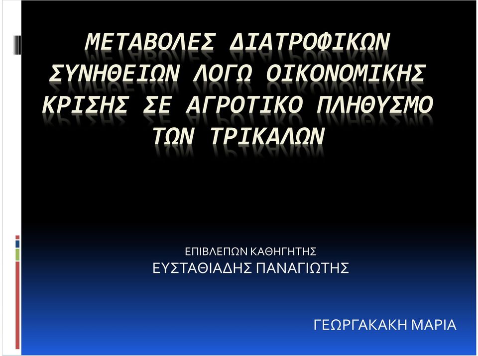 ΠΛΗΘΥΣΜΟ ΤΩΝ ΤΡΙΚΑΛΩΝ ΕΠΙΒΛΕΠΩΝ