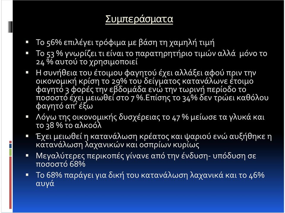 Επίσης το 34% δεν τρώει καθόλου φαγητό απ έξω Λόγω της οικονομικής δυσχέρειας το 47 % μείωσε τα γλυκά και το 38 % το αλκοόλ Έχει μειωθεί η κατανάλωση κρέατος και ψαριού ενώ