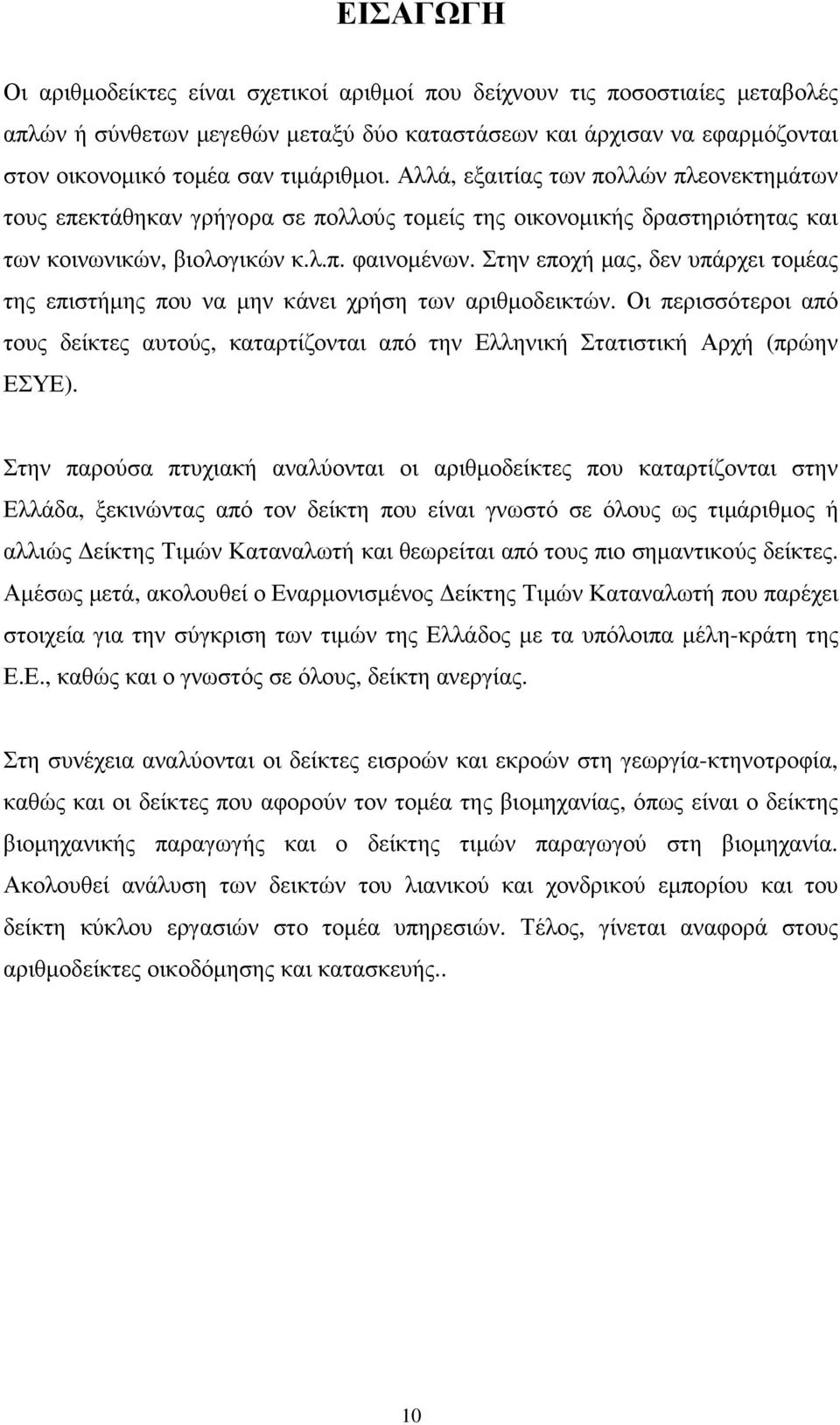 Στην εποχή µας, δεν υπάρχει τοµέας της επιστήµης που να µην κάνει χρήση των αριθµοδεικτών. Οι περισσότεροι από τους δείκτες αυτούς, καταρτίζονται από την Ελληνική Στατιστική Αρχή (πρώην ΕΣΥΕ).