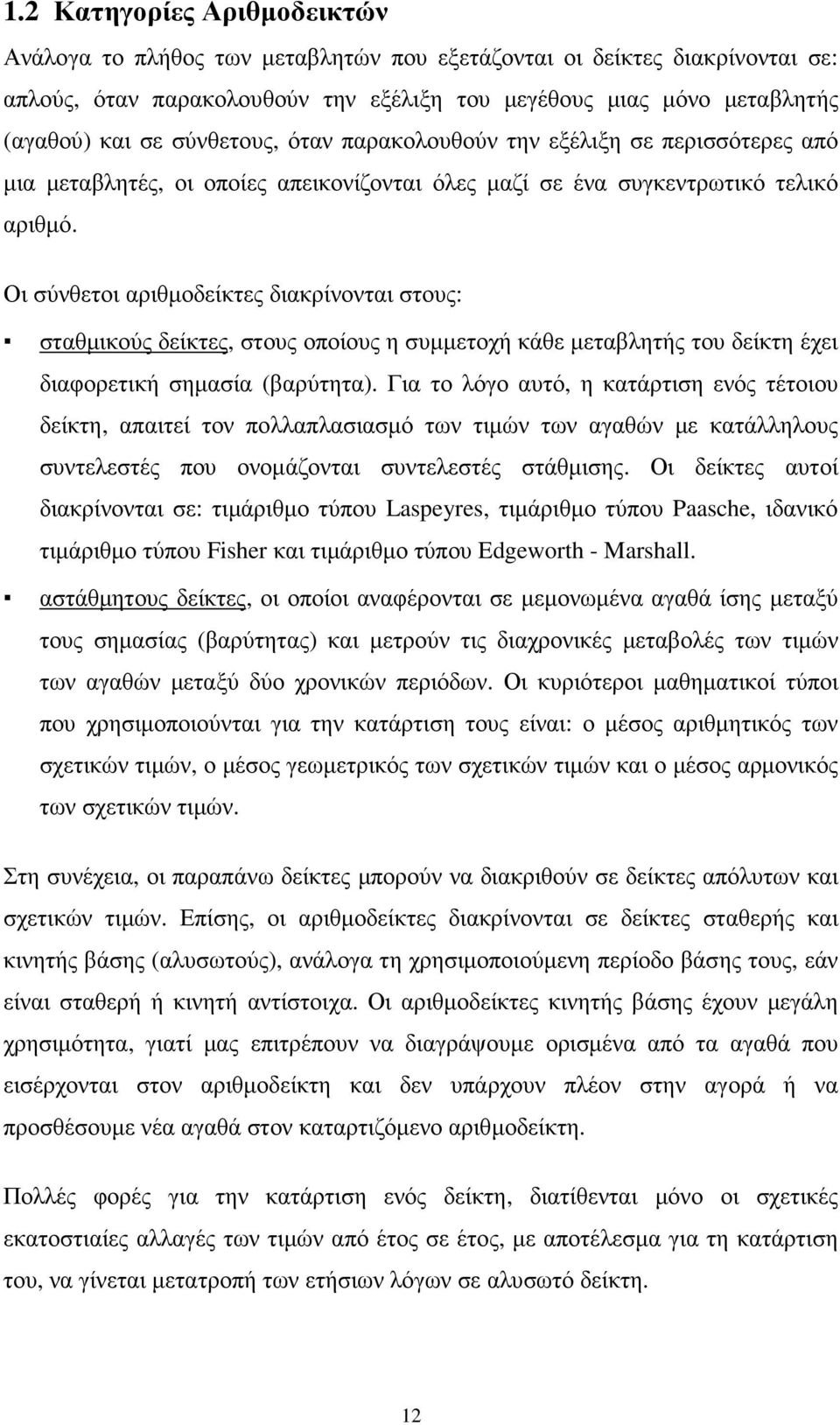 Οι σύνθετοι αριθµοδείκτες διακρίνονται στους: σταθµικούς δείκτες, στους οποίους η συµµετοχή κάθε µεταβλητής του δείκτη έχει διαφορετική σηµασία (βαρύτητα).