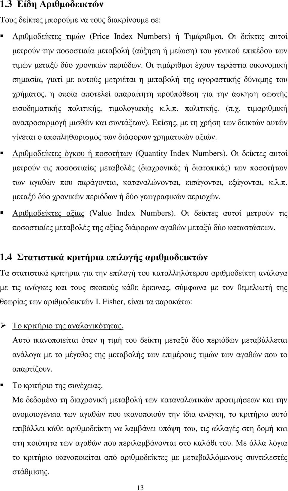 Οι τιµάριθµοι έχουν τεράστια οικονοµική σηµασία, γιατί µε αυτούς µετριέται η µεταβολή της αγοραστικής δύναµης του χρήµατος, η οποία αποτελεί απαραίτητη προϋπόθεση για την άσκηση σωστής εισοδηµατικής