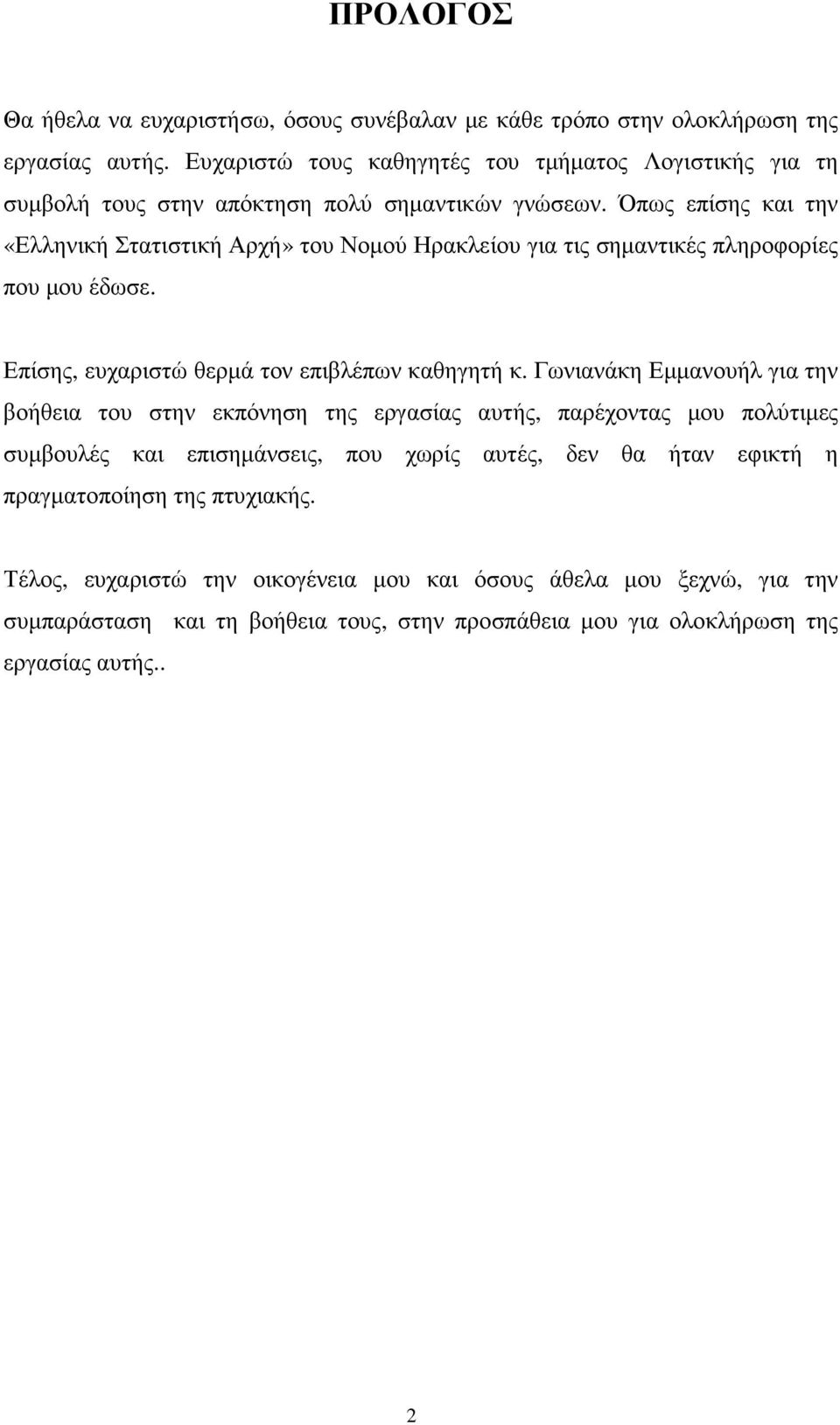 Όπως επίσης και την «Ελληνική Στατιστική Αρχή» του Νοµού Ηρακλείου για τις σηµαντικές πληροφορίες που µου έδωσε. Επίσης, ευχαριστώ θερµά τον επιβλέπων καθηγητή κ.
