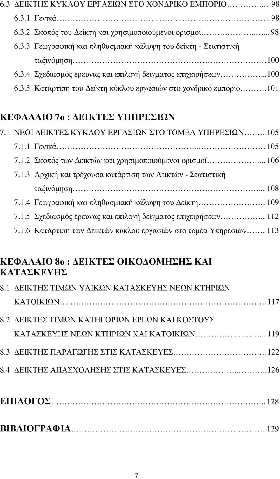 1 ΝΕΟΙ ΕΙΚΤΕΣ ΚΥΚΛΟΥ ΕΡΓΑΣΙΩΝ ΣΤΟ ΤΟΜΕΑ ΥΠΗΡΕΣΙΩΝ... 105 7.1.1 Γενικά... 105 7.1.2 Σκοπός των εικτών και χρησιµοποιούµενοι ορισµοί.... 106 7.1.3 Αρχική και τρέχουσα κατάρτιση των εικτών - Στατιστική ταξινόµηση.