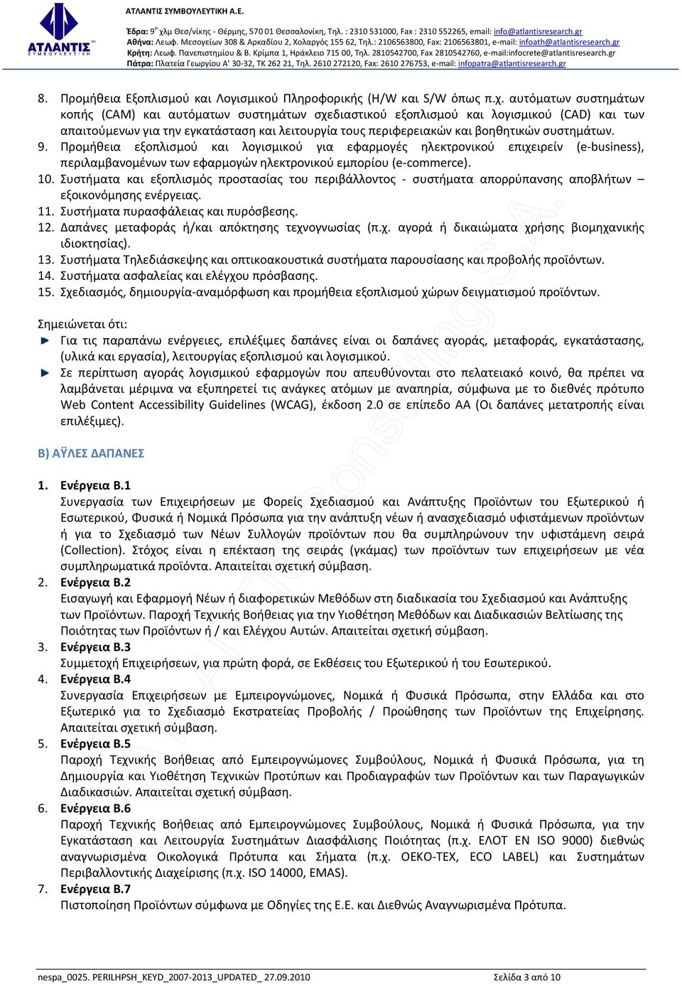 συστημάτων. 9. Προμήθεια εξοπλισμού και λογισμικού για εφαρμογές ηλεκτρονικού επιχειρείν (e-business), περιλαμβανομένων των εφαρμογών ηλεκτρονικού εμπορίου (e-commerce). 10.