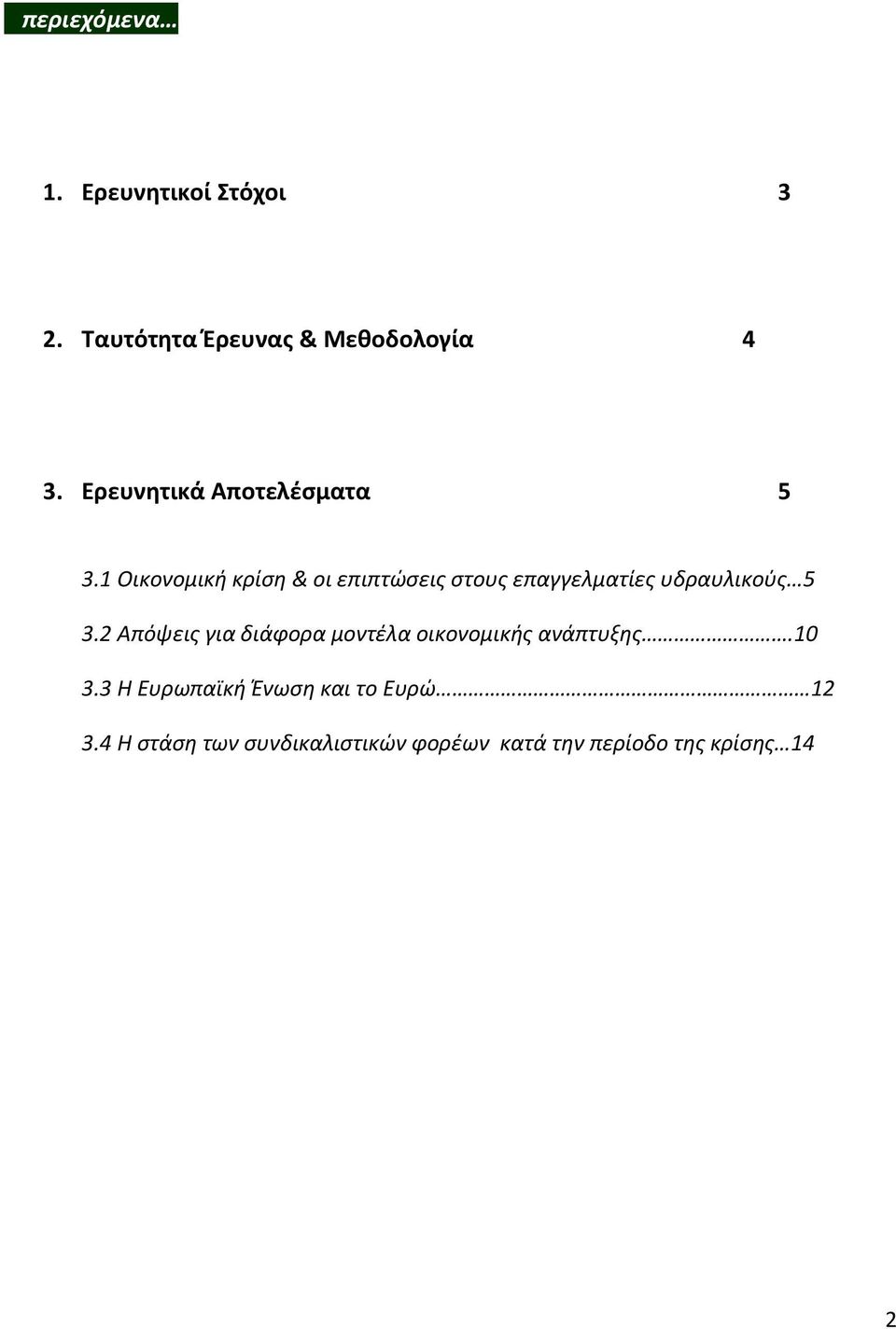 1 Οικονομική κρίση & οι επιπτώσεις στους επαγγελματίες υδραυλικούς 5 3.