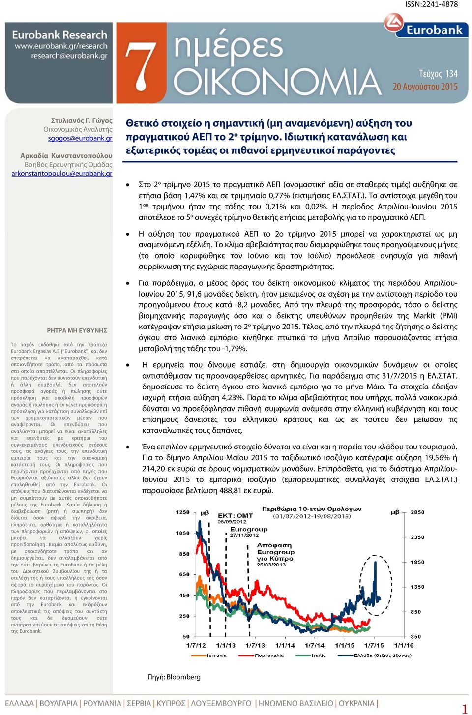 Ιδιωτική κατανάλωση και εξωτερικός τομέας οι πιθανοί ερμηνευτικοί παράγοντες Στο 2 ο τρίμηνο 2015 το πραγματικό ΑΕΠ (ονομαστική αξία σε σταθερές τιμές) αυξήθηκε σε ετήσια βάση 1,47% και σε τριμηνιαία