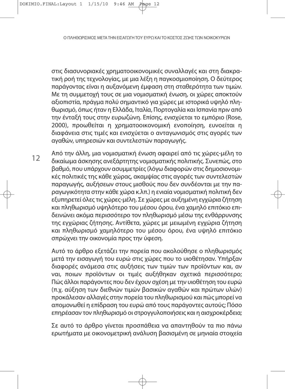 τεχνολογίας, με μια λέξη η παγκοσμιοποίηση. Ο δεύτερος παράγοντας είναι η αυξανόμενη έμφαση στη σταθερότητα των τιμών.