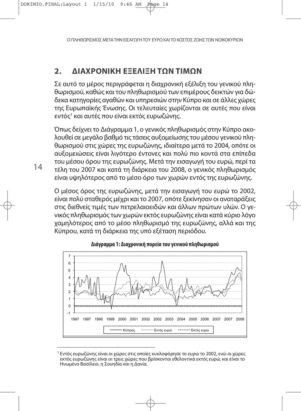 στην Κύπρο και σε άλλες χώρες της Ευρωπαϊκής Ένωσης. Οι τελευταίες χωρίζονται σε αυτές που είναι εντός 1 και αυτές που είναι εκτός ευρωζώνης.