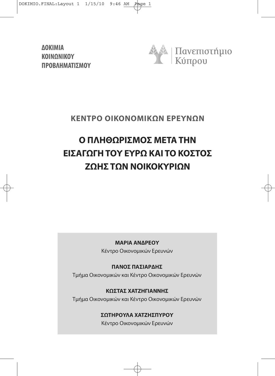 ΠΛΗΘΩΡΙΣΜΟΣ ΜΕΤΑ ΤΗΝ ΕΙΣΑΓΩΓΗ ΤΟΥ ΕΥΡΩ ΚΑΙ ΤΟ ΚΟΣΤΟΣ ΖΩΗΣ ΤΩΝ ΝΟΙΚΟΚΥΡΙΩΝ ΜΑΡΙΑ ΑΝΔΡΕΟΥ Κέντρο