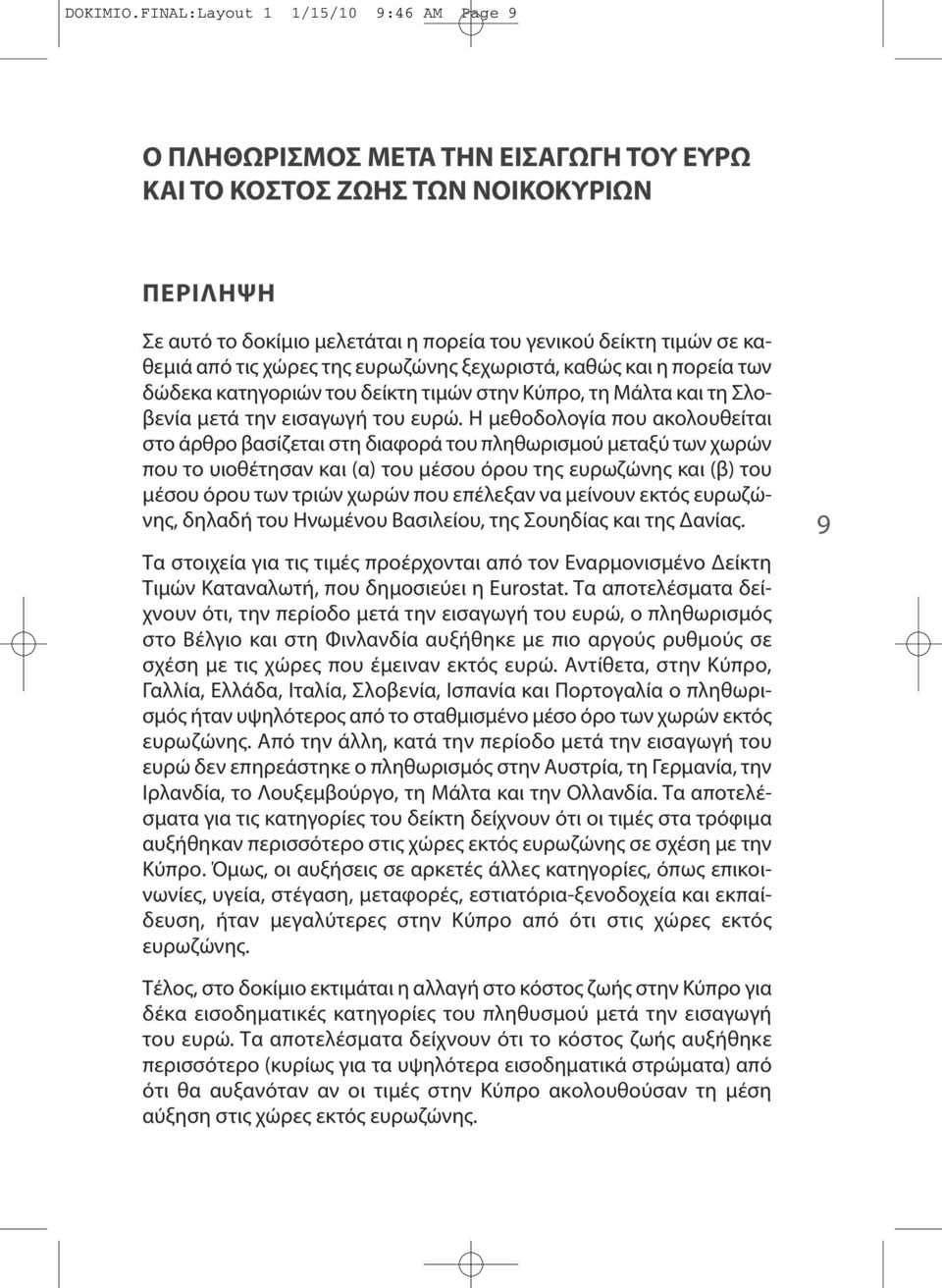 από τις χώρες της ευρωζώνης ξεχωριστά, καθώς και η πορεία των δώδεκα κατηγοριών του δείκτη τιμών στην Κύπρο, τη Μάλτα και τη Σλοβενία μετά την εισαγωγή του ευρώ.