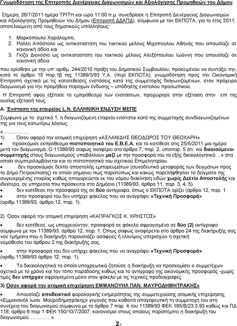 Γκίζα ιονύσιο ως αντικαταστάτη του τακτικού µέλους Αλεξόπουλου Ιωάννη που απουσίαζε σε κανονική άδεια που ορίσθηκε µε την υπ αριθµ.